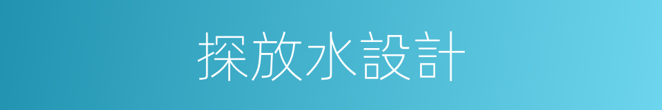 探放水設計的同義詞