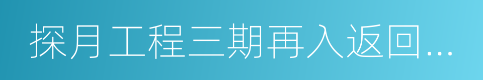 探月工程三期再入返回飛行試驗器的同義詞