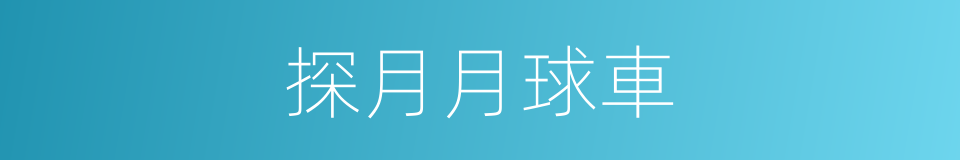 探月月球車的同義詞