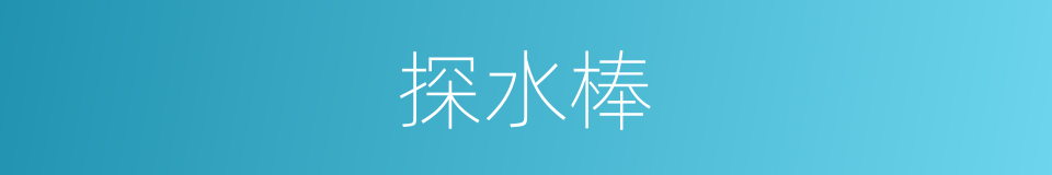 探水棒的同义词