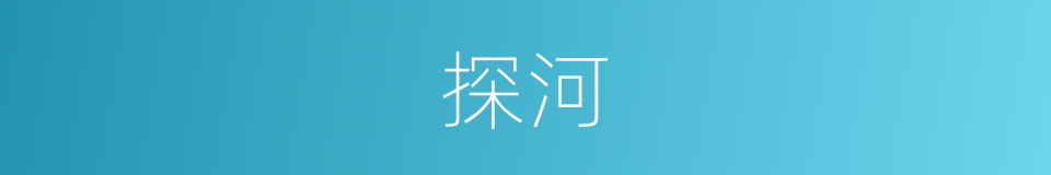 探河的同义词