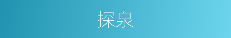 探泉的同义词