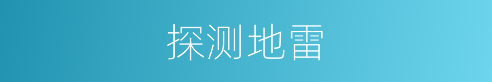 探测地雷的同义词