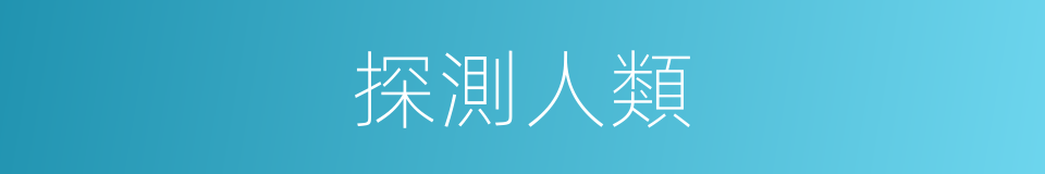 探測人類的同義詞