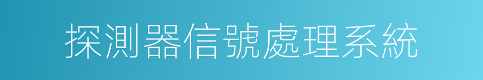 探測器信號處理系統的同義詞