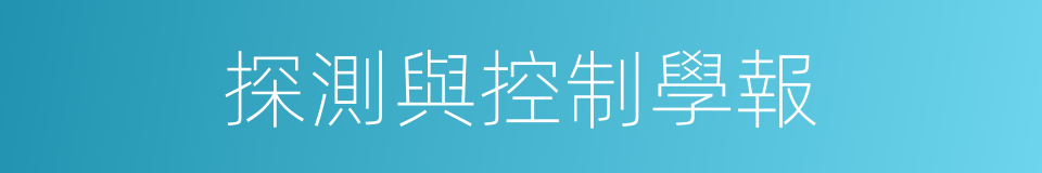 探測與控制學報的同義詞