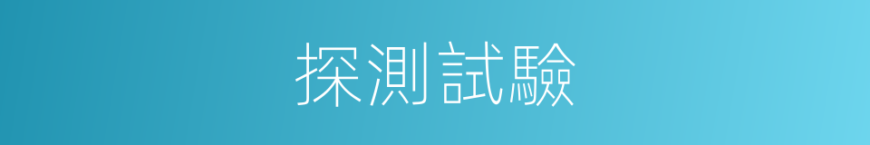 探測試驗的同義詞