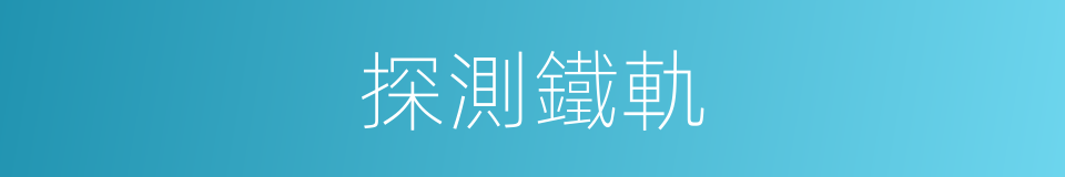 探測鐵軌的同義詞