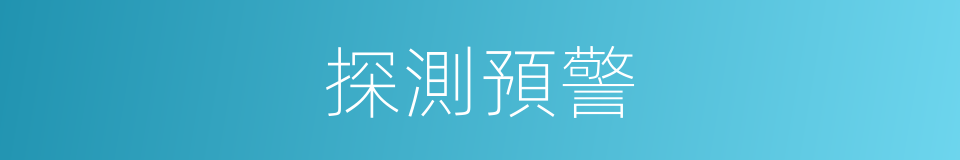 探測預警的同義詞