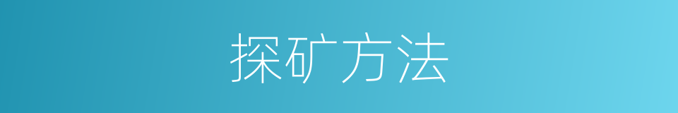 探矿方法的同义词