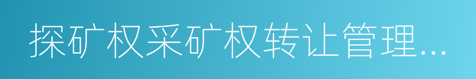 探矿权采矿权转让管理办法的同义词