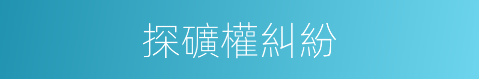 探礦權糾紛的同義詞