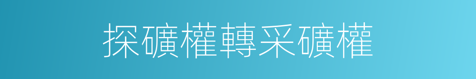 探礦權轉采礦權的同義詞