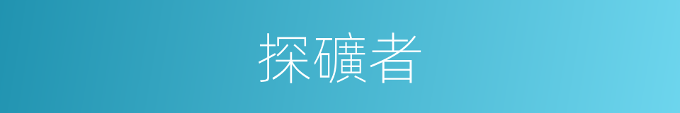 探礦者的同義詞