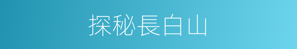 探秘長白山的同義詞