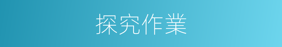 探究作業的同義詞