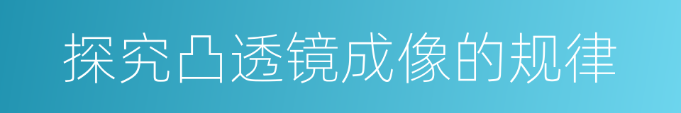 探究凸透镜成像的规律的同义词
