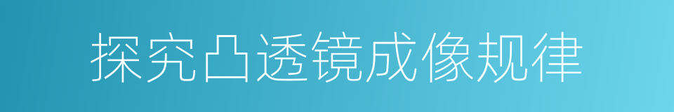 探究凸透镜成像规律的同义词