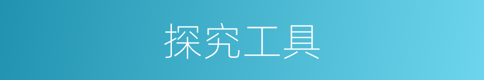 探究工具的同义词