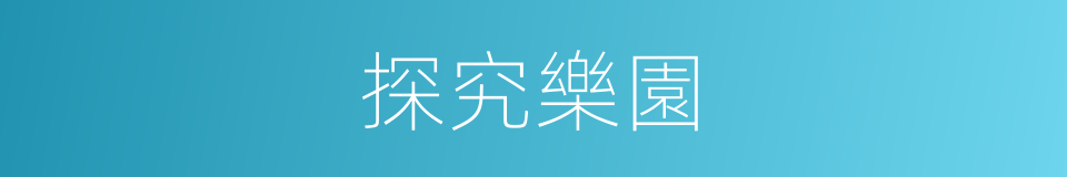 探究樂園的同義詞