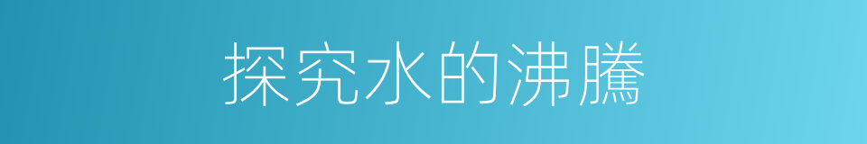 探究水的沸騰的同義詞