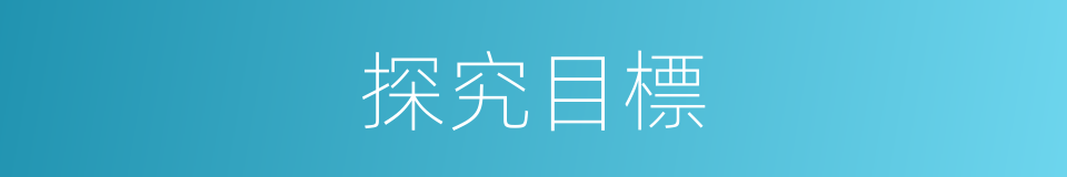 探究目標的同義詞