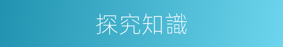 探究知識的同義詞