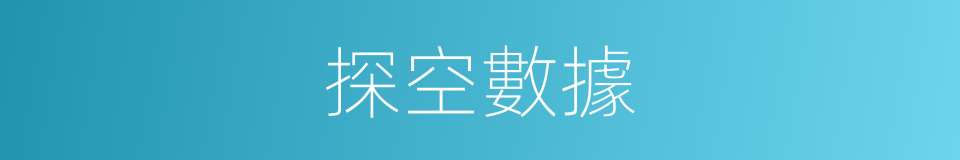 探空數據的同義詞