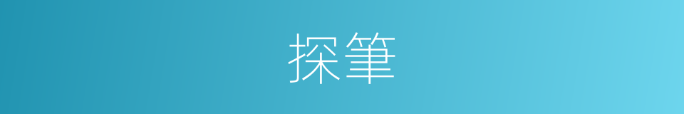探筆的同義詞