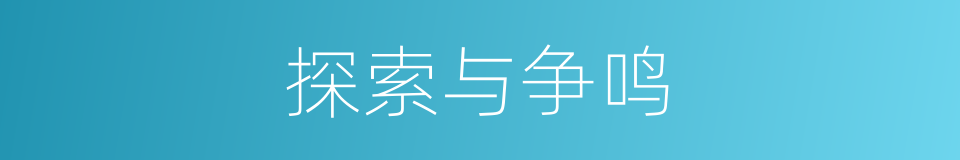 探索与争鸣的同义词