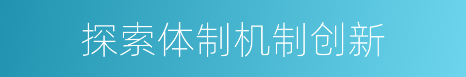 探索体制机制创新的同义词
