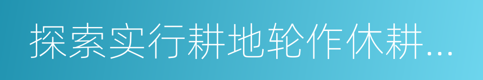 探索实行耕地轮作休耕制度试点方案的同义词