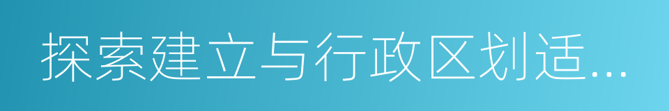 探索建立与行政区划适当分离的司法管辖制度的同义词