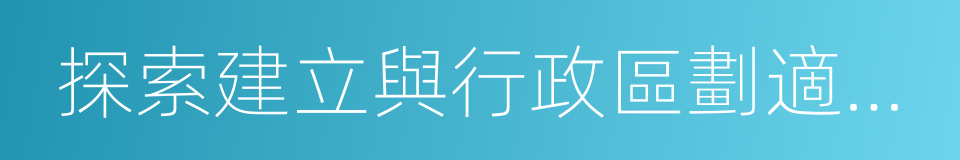 探索建立與行政區劃適當分離的司法管轄制度的同義詞