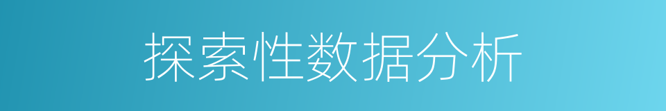 探索性数据分析的同义词