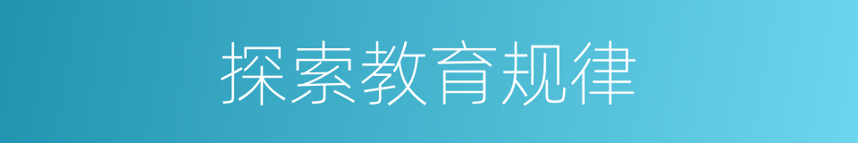 探索教育规律的同义词