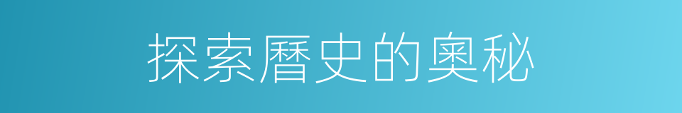 探索曆史的奧秘的同義詞