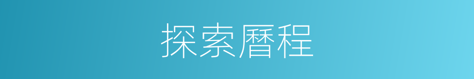 探索曆程的同義詞