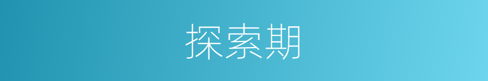 探索期的同义词
