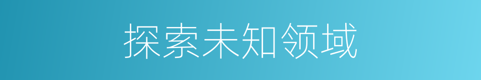 探索未知领域的同义词