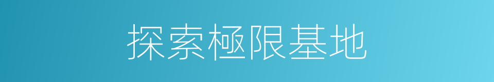 探索極限基地的同義詞