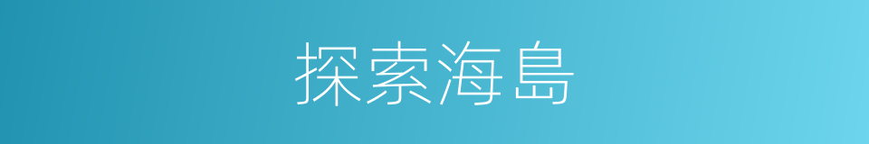探索海島的同義詞