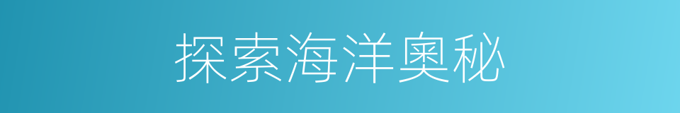 探索海洋奧秘的同義詞