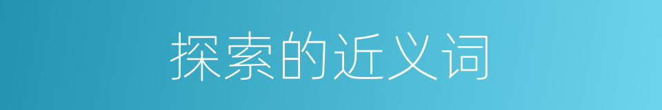 探索的近义词的同义词