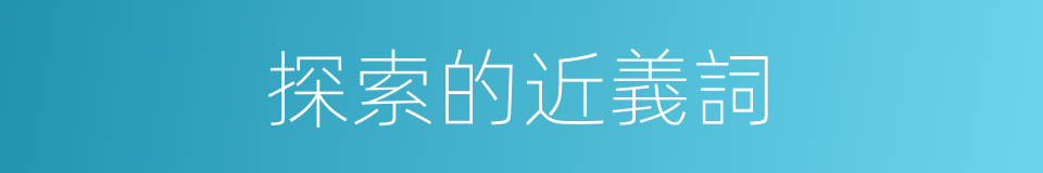 探索的近義詞的同義詞