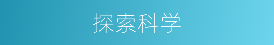 探索科学的同义词