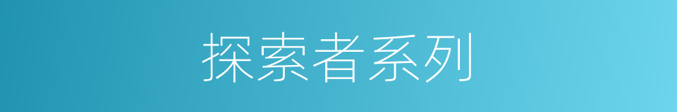 探索者系列的同义词