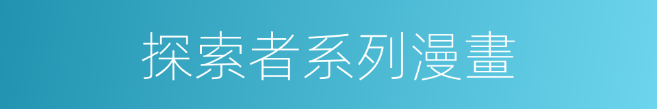 探索者系列漫畫的同義詞