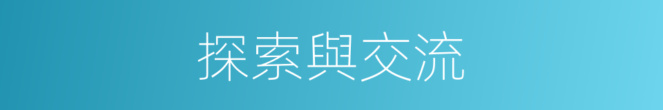 探索與交流的同義詞