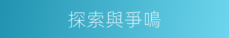 探索與爭鳴的同義詞